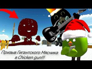 Призыв Гигантского Мясника в Chicken gun!!! Гигантский Мясник и Другая Ляпота Снятая в Чикен Ган!!!