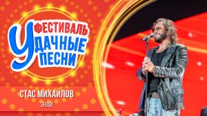 Стас Михайлов – Знай | Большой фестиваль «Удачные песни 2025»