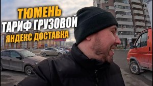 Яндекс Доставка! ТАРИФ ГРУЗОВОЙ, как там дела? #яндексдоставка #курьер #влог