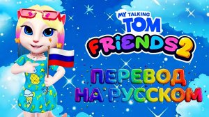 Том и его друзья2 перевод на Русском🇷🇺