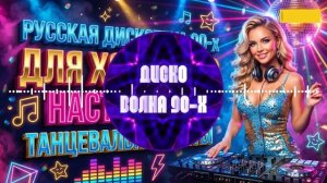 Лучшие Хиты 90-х 💃 Русская Дискотека | Евродиско Нон-Стоп Микс