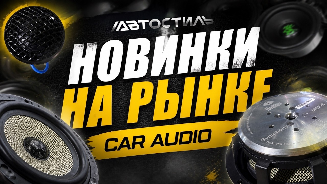 SQ от Hellion . Symphony MBS-8 / MB-6.5 / TW-25 . Обзор от Автостиль смотреть онлайн