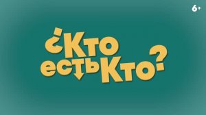 Трейлер фильма «Кто есть кто?» (2026)