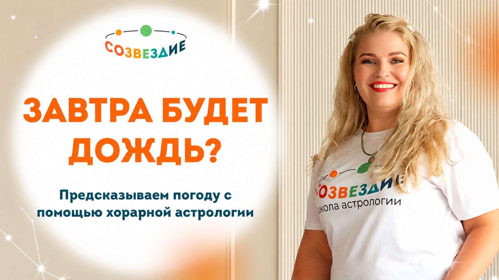 Прогноз погоды врёт? Проверяем хорарной астрологией! // Созвездие