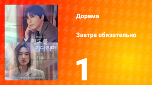 Завтра обязательно 1 серия
