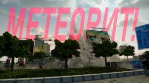 МЕТЕОРИТНЫЙ ДОЖДЬ в TEARDOWN!