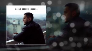 RAXMANOV - Давай начнем сначала (Официальная премьера трека)