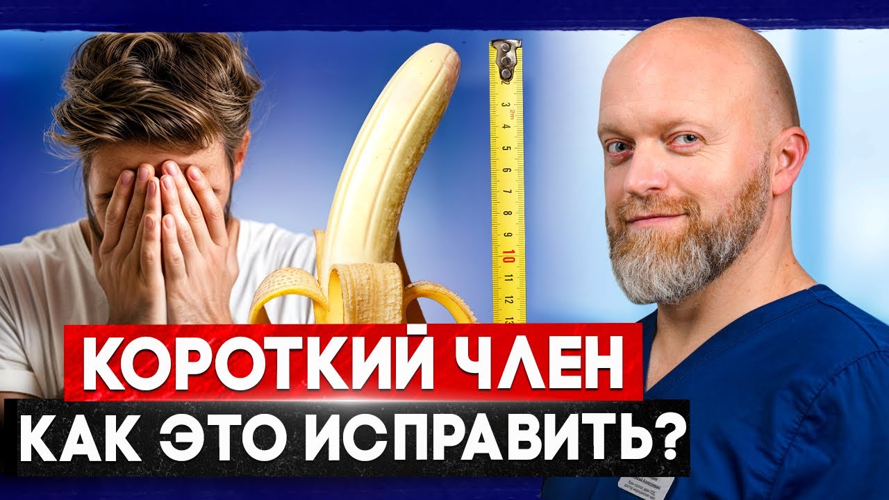 КОРОТКИЙ ЧЛЕН? Есть решение для мужчин! смотреть онлайн