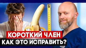 КОРОТКИЙ ЧЛЕН? Есть решение для мужчин!
