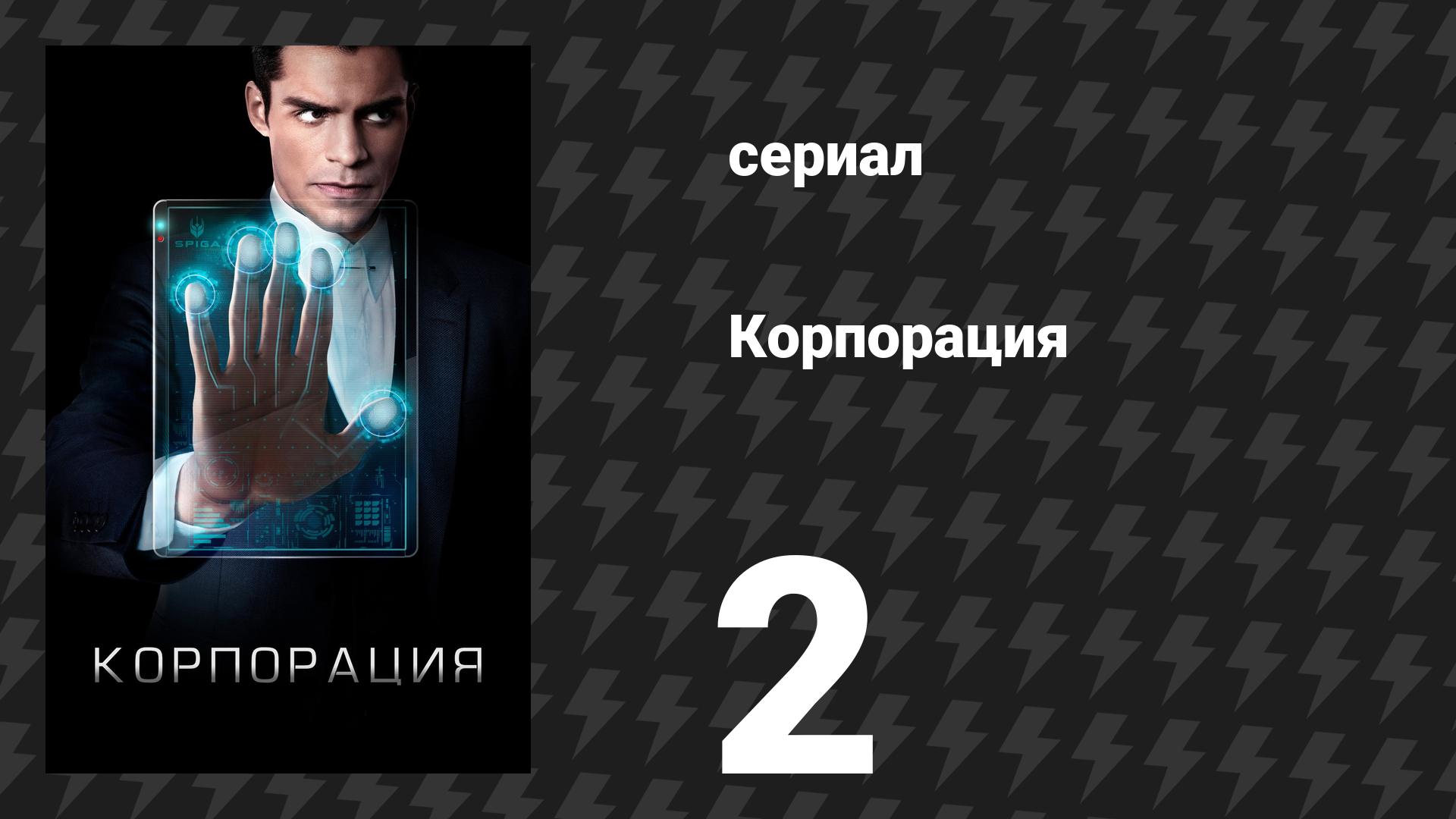 Корпорация 2 серия «Сокращение штата» (сериал, 2016)