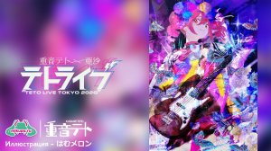 «Kasane Teto x Asa Teto Live 2026»