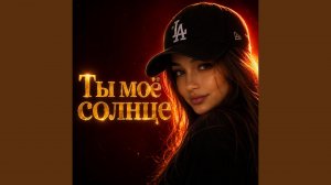 Ты моё солнце