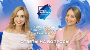 Тёплые беседы с Ольгой Базановой и Татьяной Гут : Ответы на вопросы!