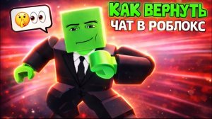 КАК ВКЛЮЧИТЬ ЧАТ В РОБЛОКС?