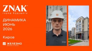 Знак: ход строительства за июнь