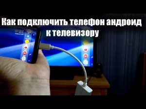 Как подключить андроид к телевизору
