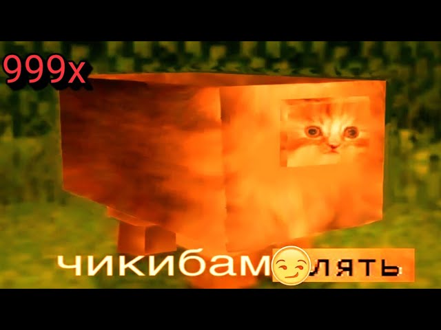 ЧИКИБАМБОНИ – МЕМ [999х СКОРОСТЬ]🤣
