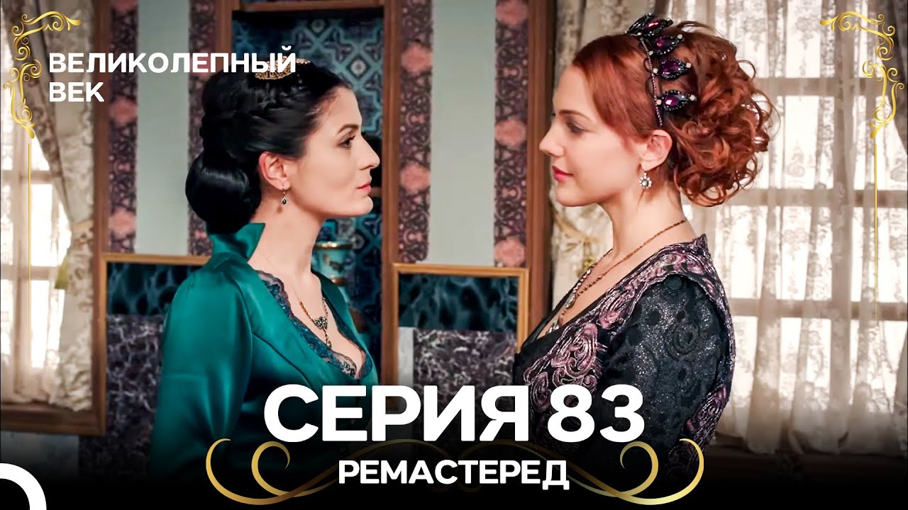 Великолепный Век 83. Серия (РЕМАСТЕРЕД) (Русский Дубляж) смотреть онлайн