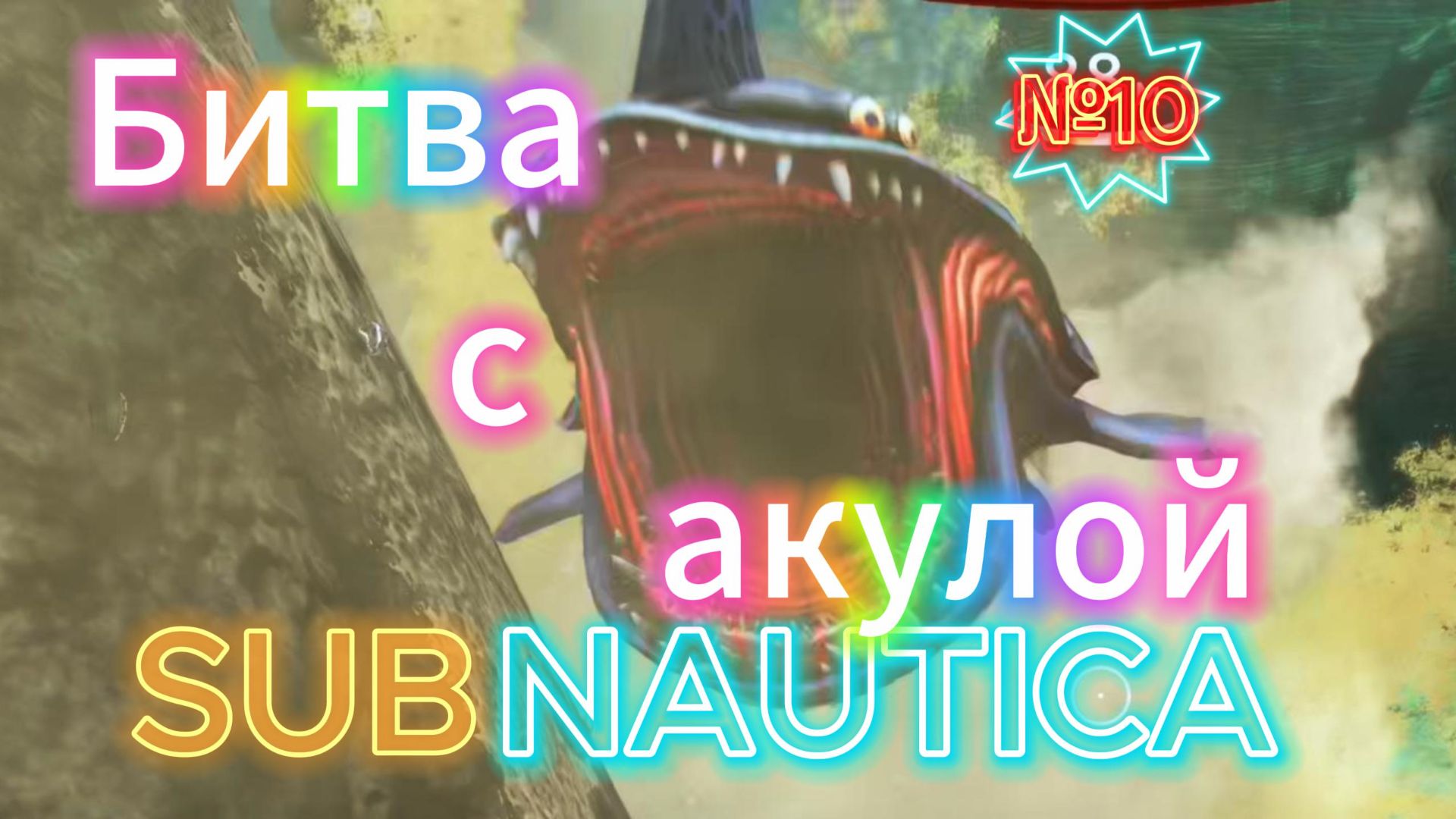SUBNAUTICA Серия 10