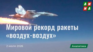 Мировой рекорд ракеты «воздух-воздух»