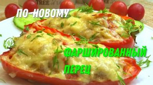 Боже, как вкусно. Я теперь всегда так буду готовить перец. Фаршированные перцы по-новому