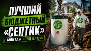 ЛУЧШИЙ бюджетный СЕПТИК для частного дома! Септик который «НЕ ПАХНЕТ» и «БЕЗ ОТКАЧКИ»