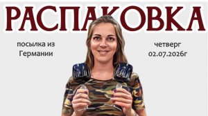 РАСПАКОВКА посылки из Германии; рассказываю о семье! 02.07.2026г