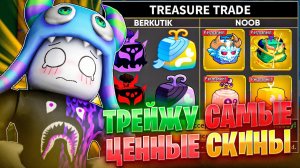 ТРЕЙЖУ САМЫЕ ЦЕННЫЕ СКИНЫ в БЛОКС ФРУТС 24 ЧАСА! | Roblox Blox Fruits