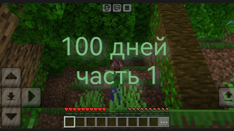 100 дней часть 1 поставь лайк и нажми в топ, если хочешь ещё от таких видео! 😉😉
