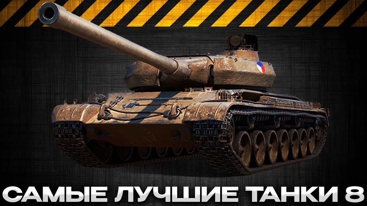 САМЫЕ ЛУЧШИЕ ТАНКИ 8 УРОВНЯ / ПОКАЗЫВАЮ ИМБЫ / Мир Танков