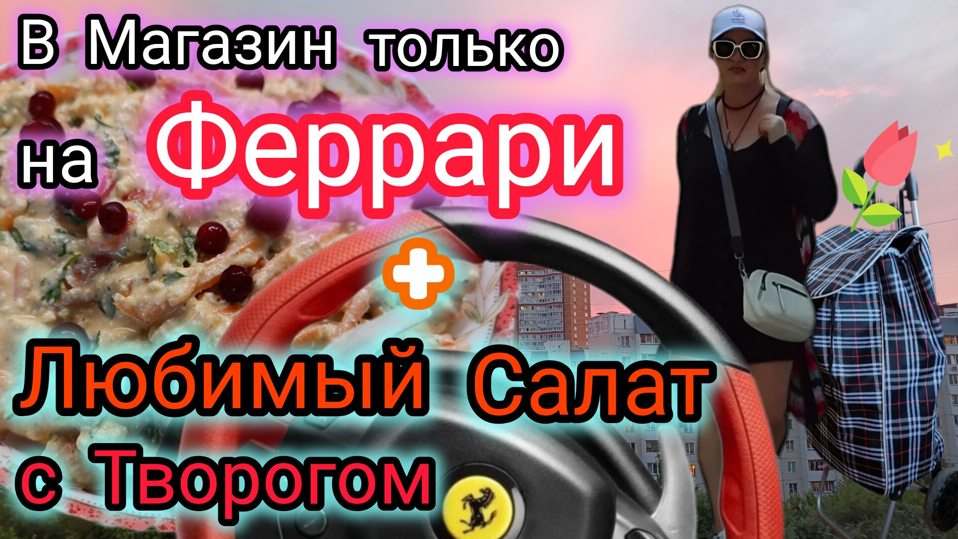 Только на Феррари! Мне по Статусу положено! И Салатик, подавай Мне только Самый Вкусный!
