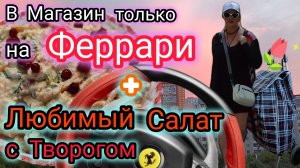 Только на Феррари! Мне по Статусу положено! И Салатик, подавай Мне только Самый Вкусный!