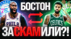 САМЫЙ СТРАННЫЙ ОБМЕН В ИСТОРИИ НБА/ ДЖЕЙЛЕН БРАУН В ФИЛАДЕЛЬФИИ/ ЗАЧЕМ БОСТОНУ ПОЛ ДЖОРДЖ??!