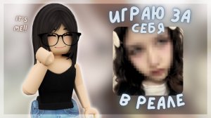 ꒰ММ2꒱ Играю за Себя из Real Life  *подарили мечту*  ✶⋆.˚