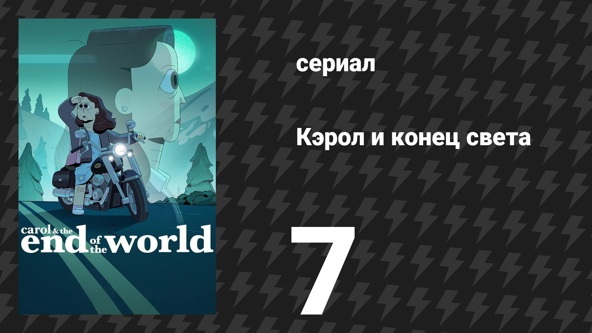 Кэрол и конец света 7 серия «Брошь-жук» (сериал, 2023)