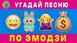 Угадай ПЕСНЮ🎤🎵 по эмодзи🧠