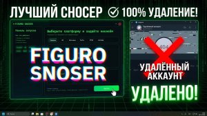 ЛУЧШИЙ СНОСЕР ТЕЛЕГРАММ В 2026 ГОДУ | FIGURO SNOSER