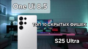 ДОЖДАЛИСЬ НА S25 Ultra ПРИШЛО ОБНОВЛЕНИЕ One Ui 8.5 ТОП 10 КРУТЫХ ФИШЕК О КОТОРЫХ ТЫ НЕ ЗНАЛ!