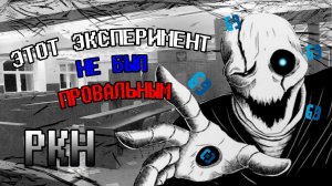 ГАСТЕР РКН «Эксперимент не был провальным»  (ПЕРЕОЗВУЧКА - оригинальный автор - JF Voice). V-2.0