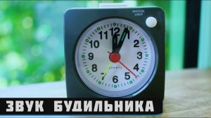 Звук будильника пищалки на китайских настольных часах