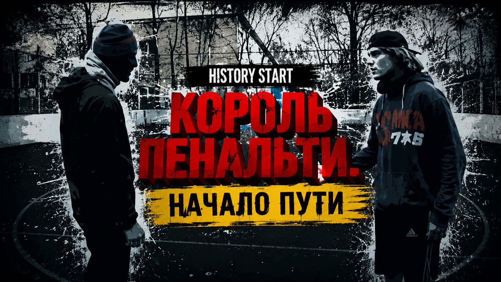 Начало истории