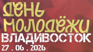 Владивосток День Молодёжи,на площади (фрагмент,27 июня 2026).