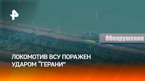 «Герань» разнесла локомотив ВСУ: поражение сетей логистики неприятеля