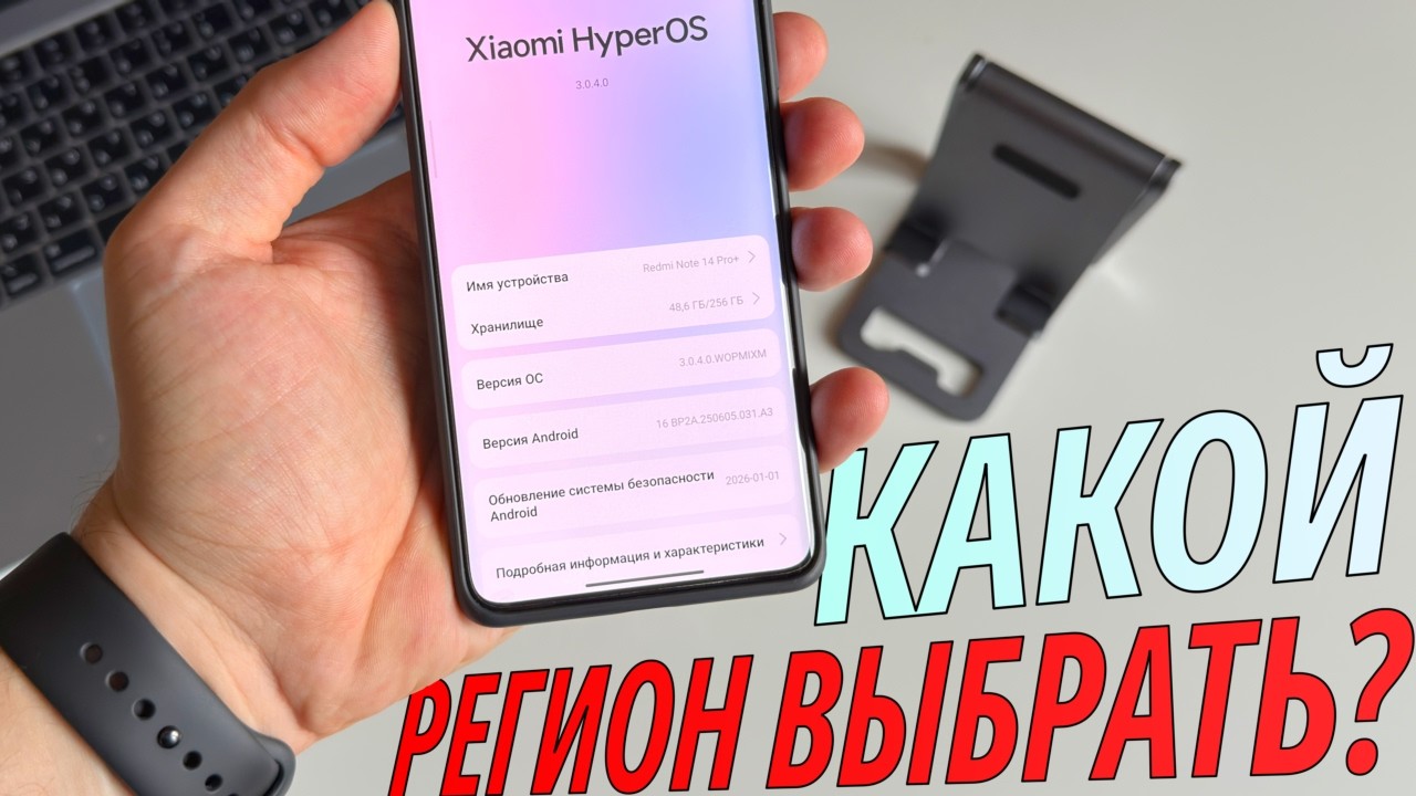 Какой регион выбрать на HyperOS в 2026? Обновления быстрее, удаление приложений и громче звук