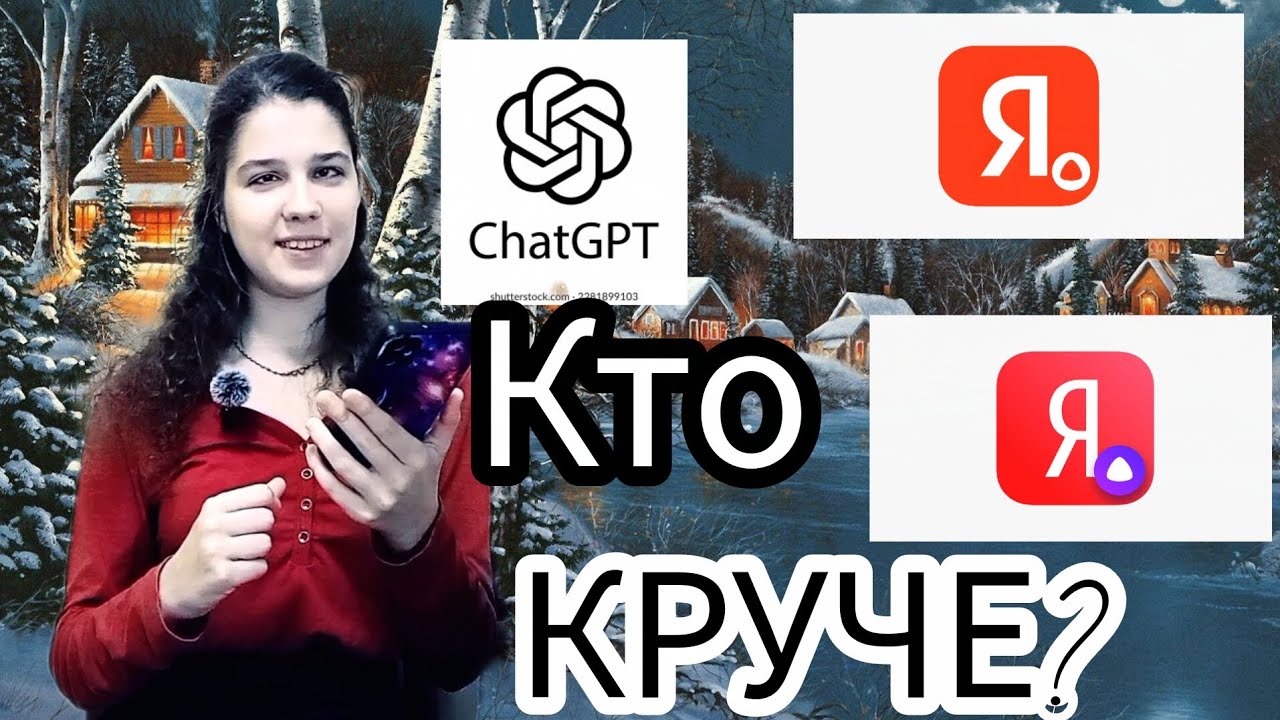 КТО КРУЧЕ Chat GPT,или Яндекс Алиса?! | Проверяю,какой голосовой помощник лучше) смотреть онлайн