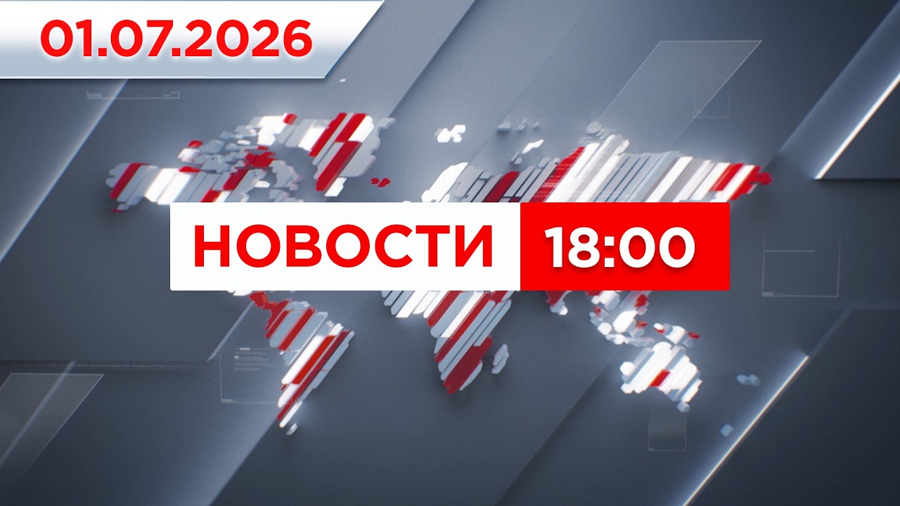 Выпуск новостей 18:00 от 01.07.2026 смотреть онлайн