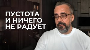 Как вернуть интерес к жизни, когда ничего не радует?