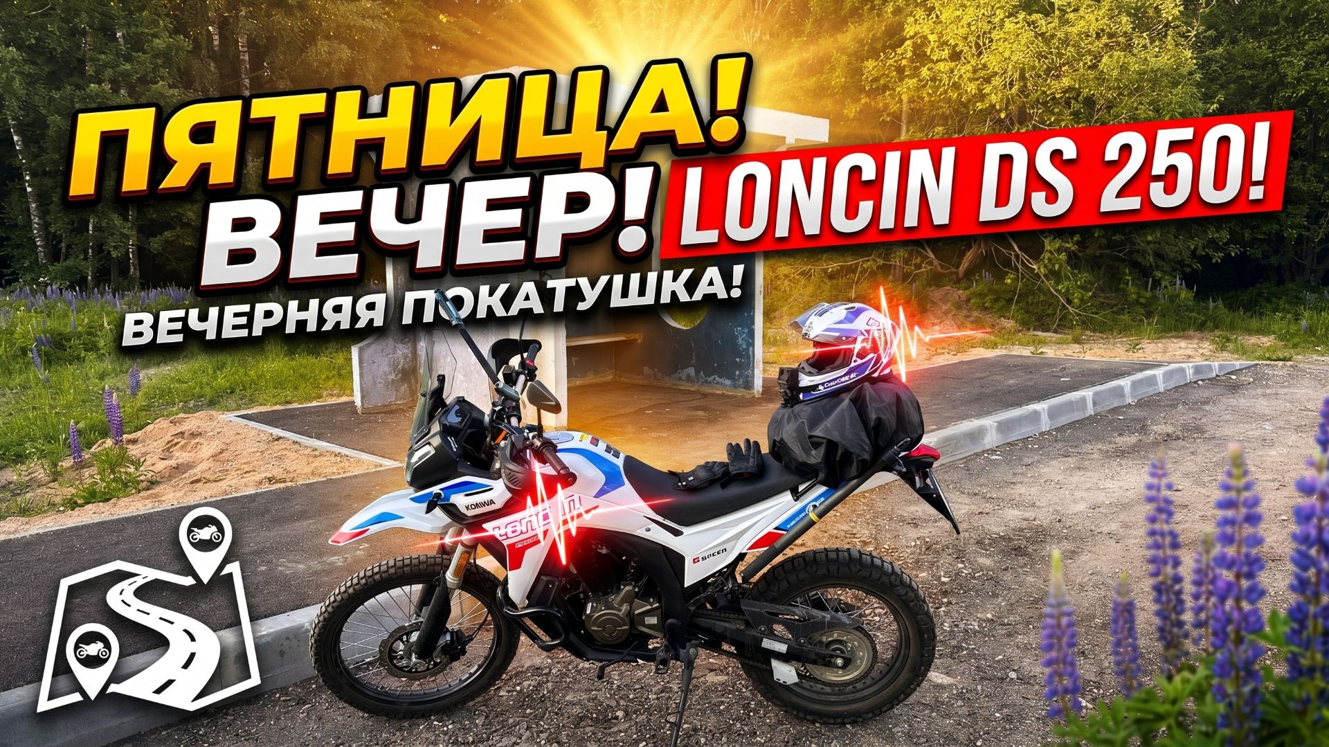 Вечерний прохват на Loncin DS 250 !
