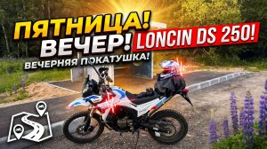 Вечерний прохват на Loncin DS 250 !