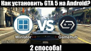 Как УСТАНОВИТЬ GTA 5 на Android. Winlator и GameHub. Tutorial.
